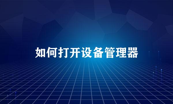 如何打开设备管理器