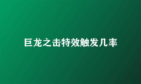 巨龙之击特效触发几率
