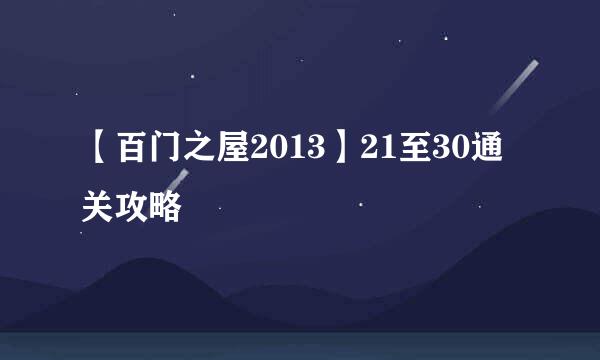 【百门之屋2013】21至30通关攻略