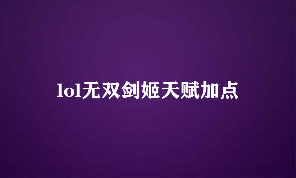 lol无双剑姬天赋加点