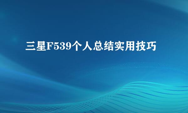三星F539个人总结实用技巧