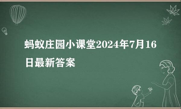 蚂蚁庄园小课堂2024年7月16日最新答案