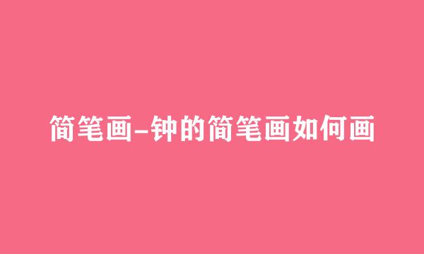 简笔画-钟的简笔画如何画