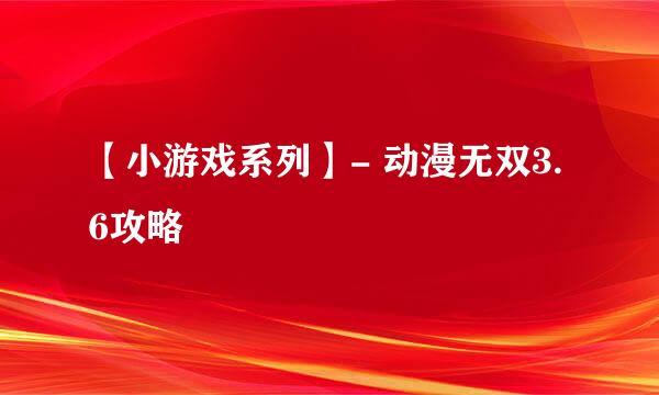 【小游戏系列】- 动漫无双3.6攻略
