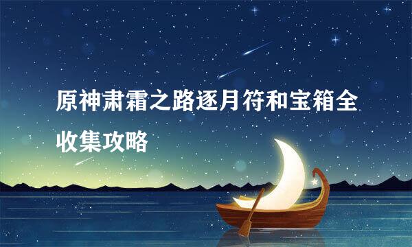 原神肃霜之路逐月符和宝箱全收集攻略