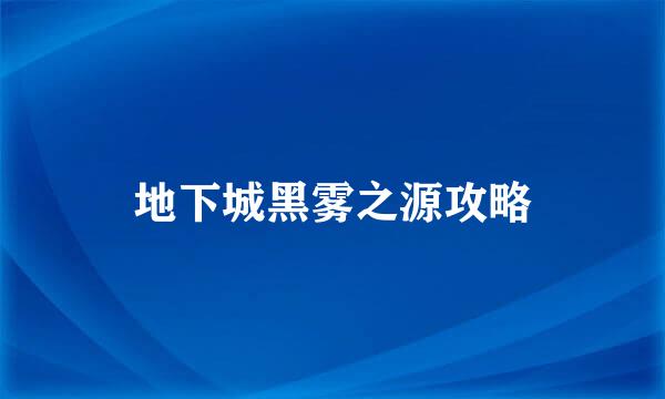 地下城黑雾之源攻略
