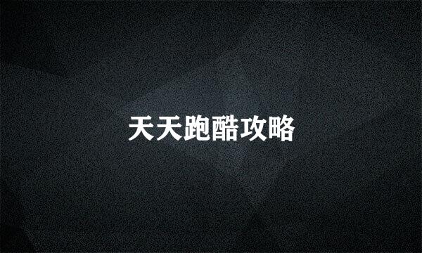 天天跑酷攻略