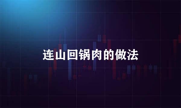 连山回锅肉的做法