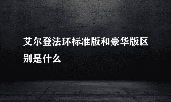 艾尔登法环标准版和豪华版区别是什么