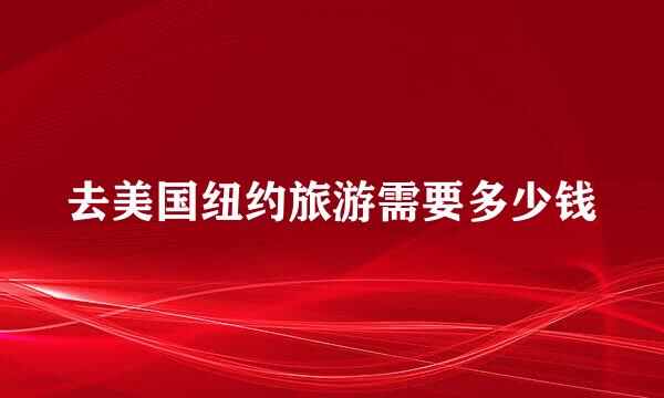 去美国纽约旅游需要多少钱