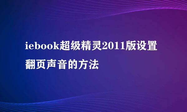 iebook超级精灵2011版设置翻页声音的方法
