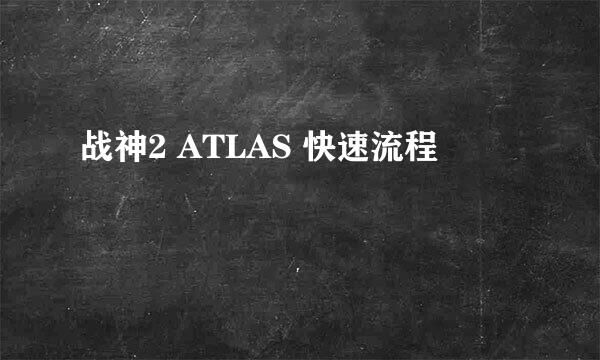 战神2 ATLAS 快速流程