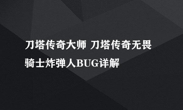 刀塔传奇大师 刀塔传奇无畏骑士炸弹人BUG详解