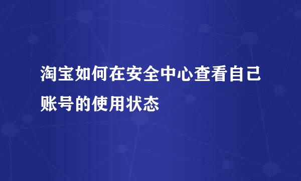 淘宝如何在安全中心查看自己账号的使用状态