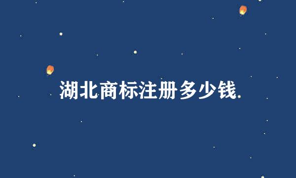 湖北商标注册多少钱