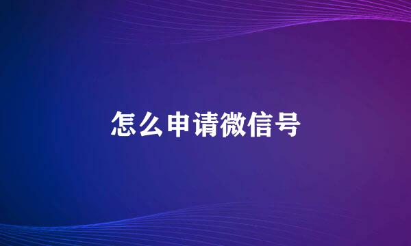 怎么申请微信号