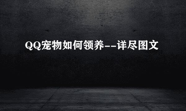 QQ宠物如何领养--详尽图文