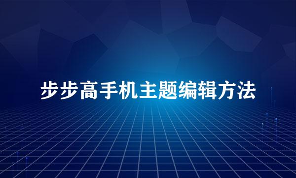 步步高手机主题编辑方法