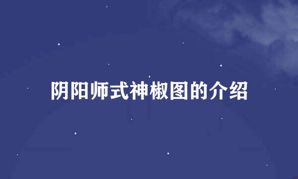 阴阳师式神椒图的介绍