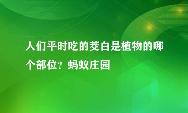 人们平时吃的茭白是植物的哪个部位？蚂蚁庄园