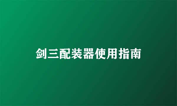 剑三配装器使用指南