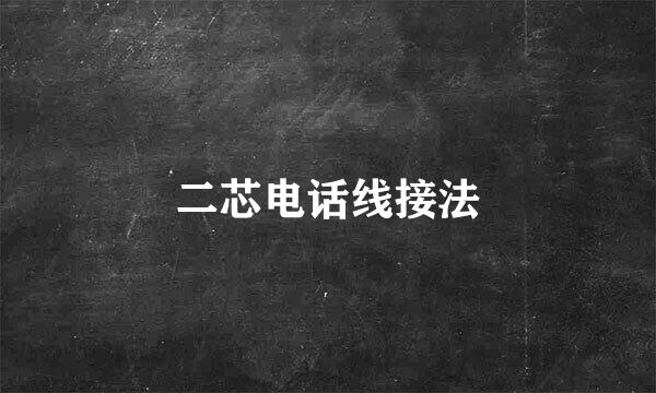 二芯电话线接法