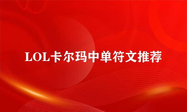 LOL卡尔玛中单符文推荐