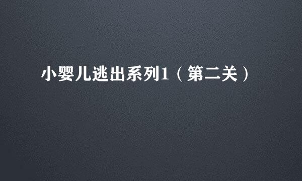 小婴儿逃出系列1（第二关）