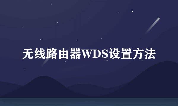 无线路由器WDS设置方法