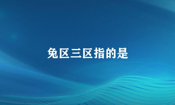 兔区三区指的是