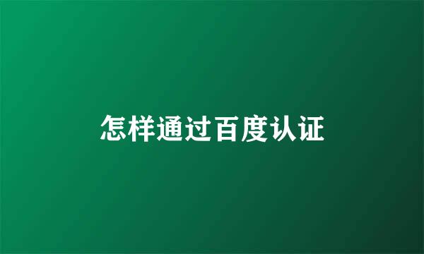 怎样通过百度认证