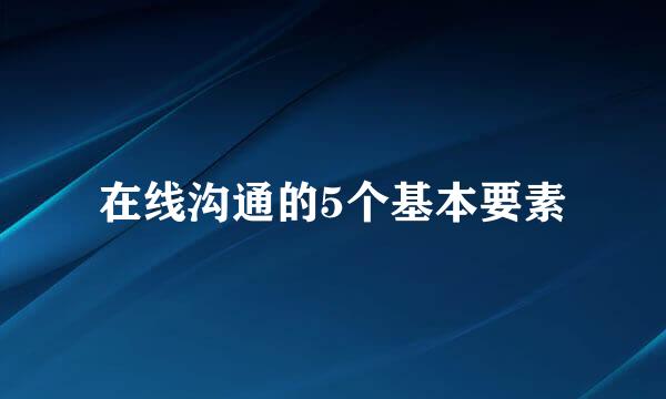在线沟通的5个基本要素