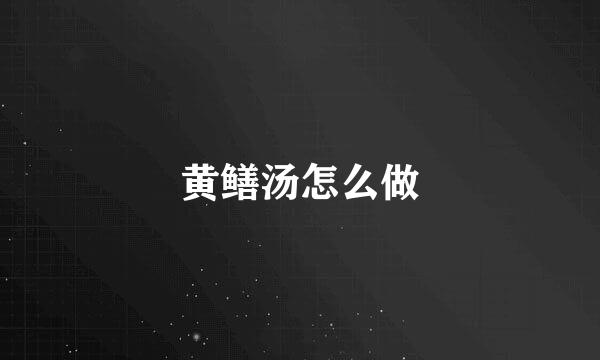 黄鳝汤怎么做