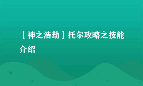 【神之浩劫】托尔攻略之技能介绍