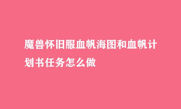 魔兽怀旧服血帆海图和血帆计划书任务怎么做