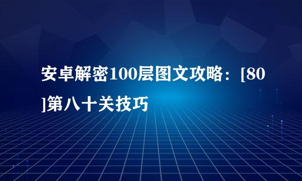 安卓解密100层图文攻略：[80]第八十关技巧