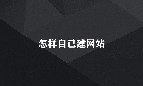 怎样自己建网站