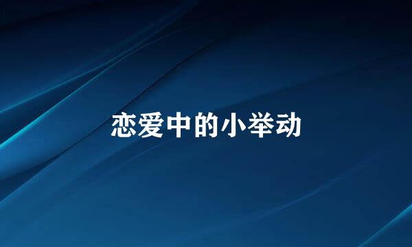恋爱中的小举动