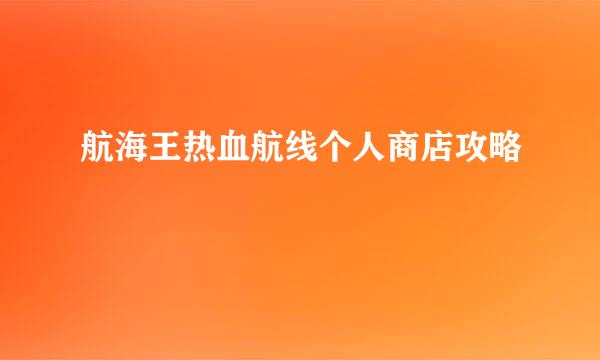 航海王热血航线个人商店攻略