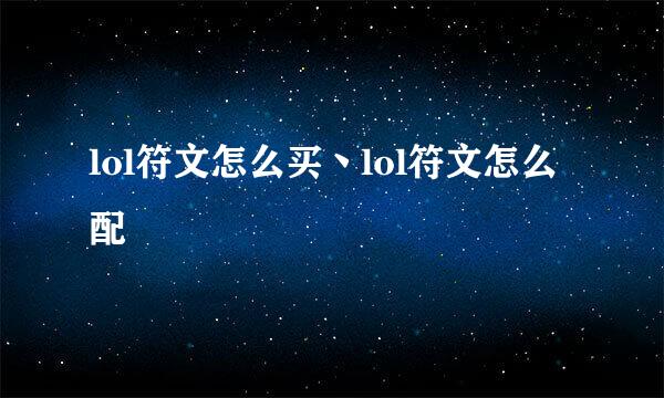 lol符文怎么买丶lol符文怎么配
