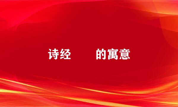 诗经芃芃的寓意