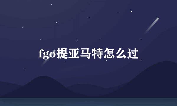 fgo提亚马特怎么过