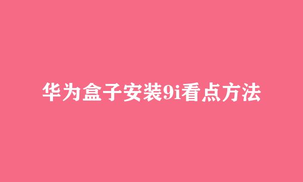 华为盒子安装9i看点方法