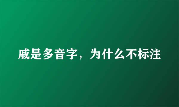 戚是多音字，为什么不标注