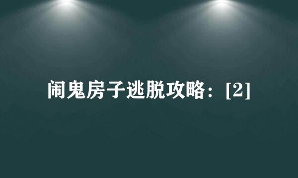 闹鬼房子逃脱攻略：[2]