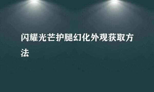 闪耀光芒护腿幻化外观获取方法