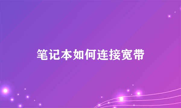 笔记本如何连接宽带