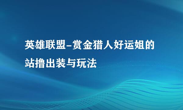 英雄联盟-赏金猎人好运姐的站撸出装与玩法