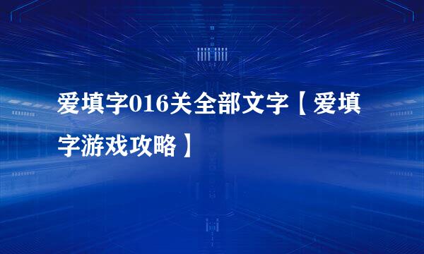 爱填字016关全部文字【爱填字游戏攻略】