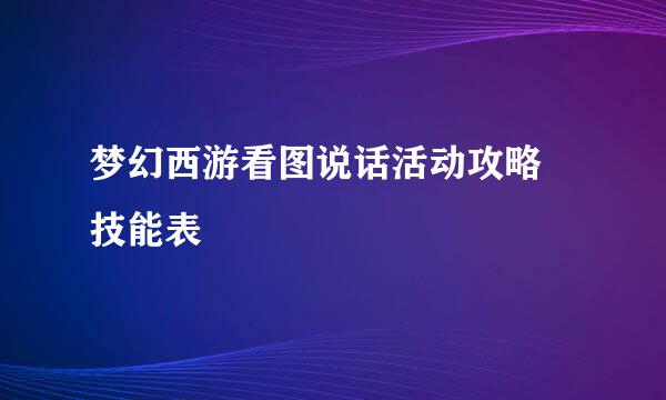 梦幻西游看图说话活动攻略 技能表